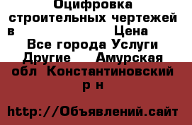  Оцифровка строительных чертежей в autocad, Revit.  › Цена ­ 300 - Все города Услуги » Другие   . Амурская обл.,Константиновский р-н